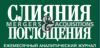 Ежемесячный аналитический журнал «Слияния и Поглощения»