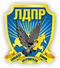 ЛДПР