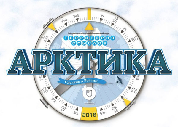 29 февраля открывается второй молодежный международный форум «Арктика. Сделано в России» 29 февраля открывается второй молодежный международный форум «Арктика. Сделано в России»