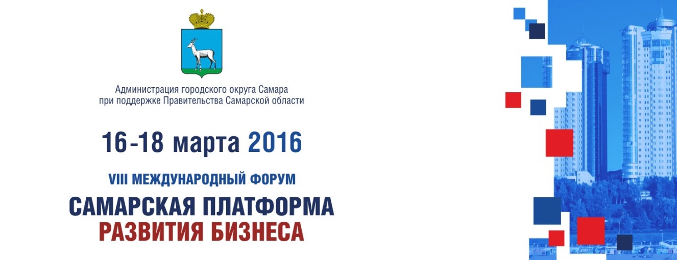 В Самаре, с 16 по 17 марта, пройдет VIII Международный форум «Самарская платформа развития бизнеса» В Самаре, с 16 по 17 марта, пройдет VIII Международный форум «Самарская платформа развития бизнеса»