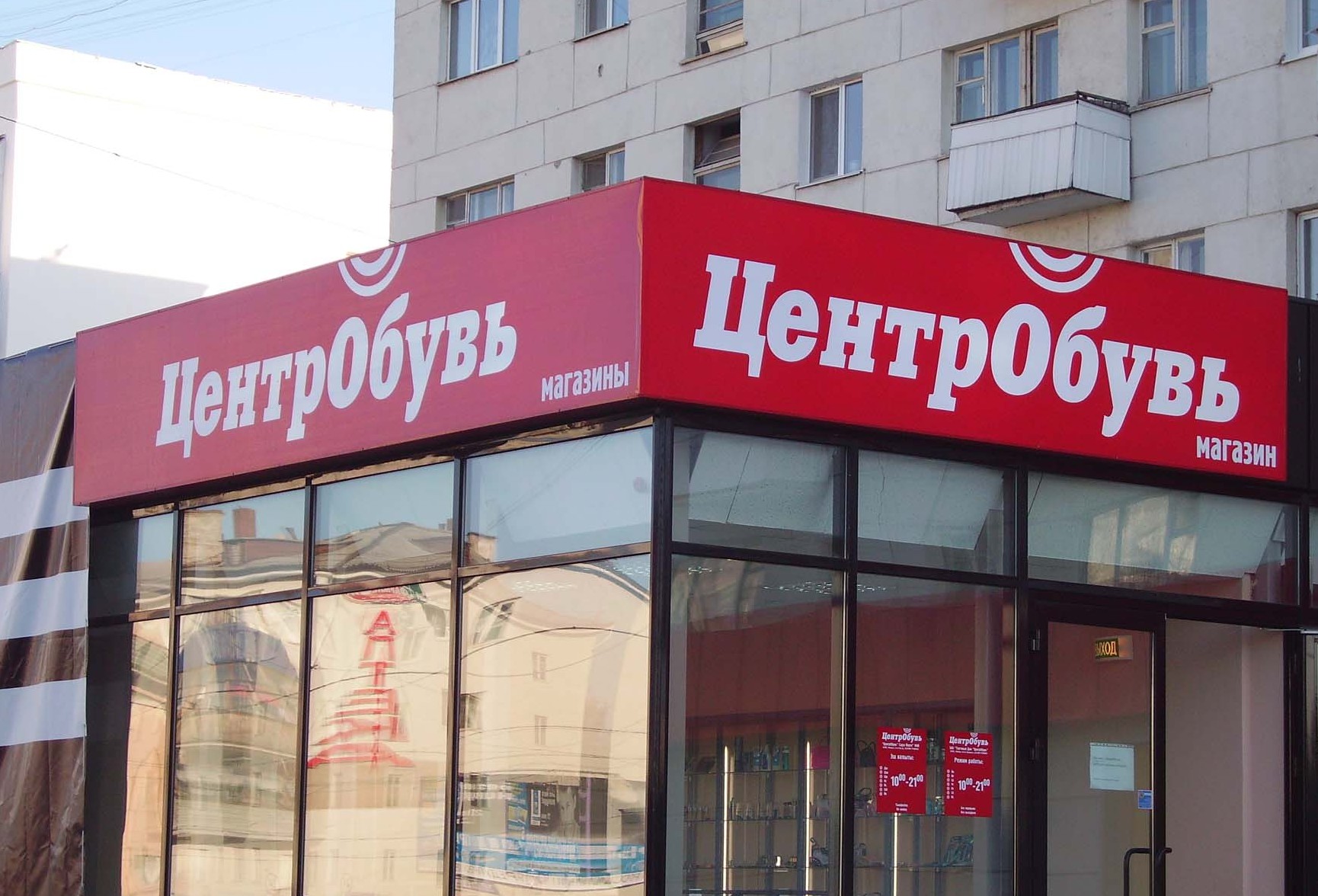 В результате банкротства компании «Центробувь» в Барнауле закрываются почти все обувные магазины В результате банкротства компании «Центробувь» в Барнауле закрываются почти все обувные магазины