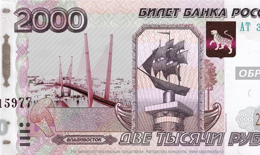 В России появятся банкноты номиналом 2000 и 200 рублей В России появятся банкноты номиналом 2000 и 200 рублей