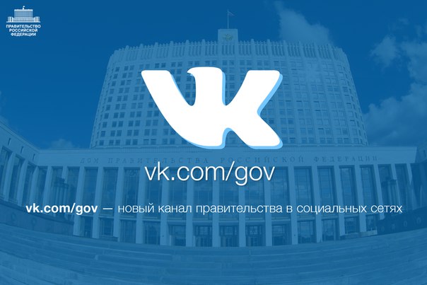 У правительства РФ появилась своя страница во «ВКонтакте» У правительства РФ появилась своя страница во «ВКонтакте»
