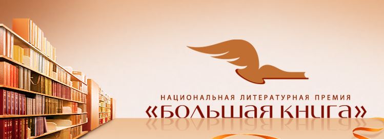Улицкая, Пелевин и Прилепин попали в лонг-лист «Большой книги» Улицкая, Пелевин и Прилепин попали в лонг-лист «Большой книги»