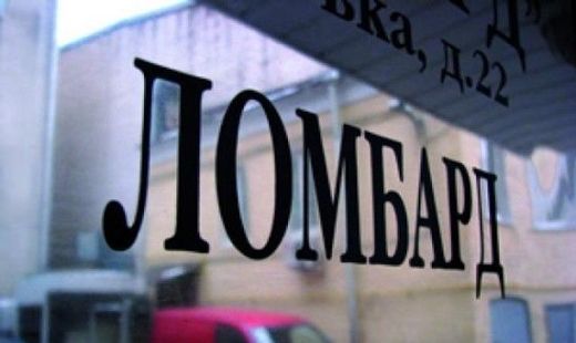 Российские ломбарды подвергнутся тщательной проверке Российские ломбарды подвергнутся тщательной проверке