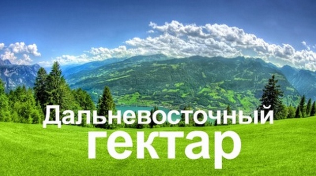 Владимир Путин подписал закон о бесплатном гектаре Владимир Путин подписал закон о бесплатном гектаре