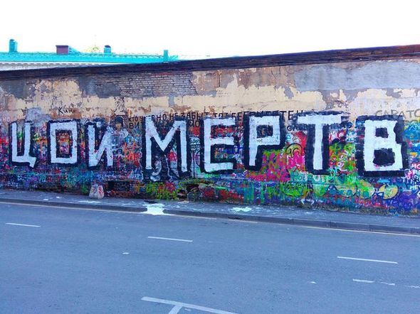 Протест: неизвестные художники нанесли на «Стену Цоя» на Арбате надпись «Цой мертв» Протест: неизвестные художники нанесли на «Стену Цоя» на Арбате надпись «Цой мертв»