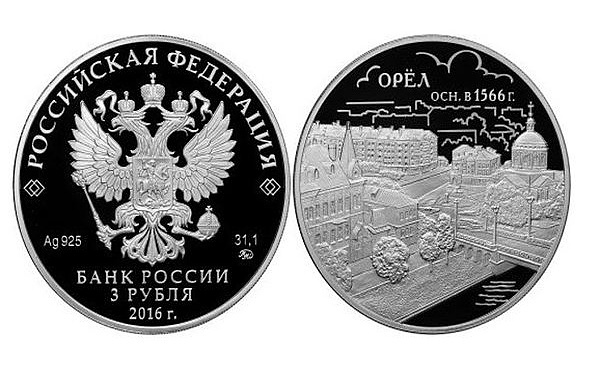 Банк России выпустил три рубля в честь 450-летия Орла