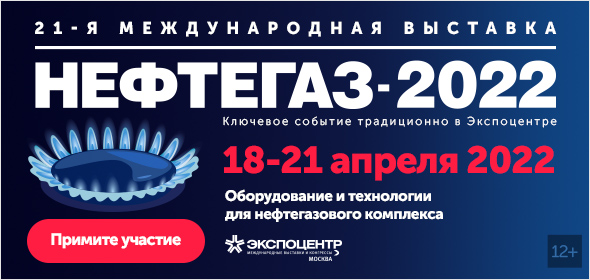 НЕФТЕГАЗ-2022. 21-я международная выставка «Оборудование и технологии для нефтегазового комплекса», 18–21 апреля 2022. ЦВК «Экспоцентр»