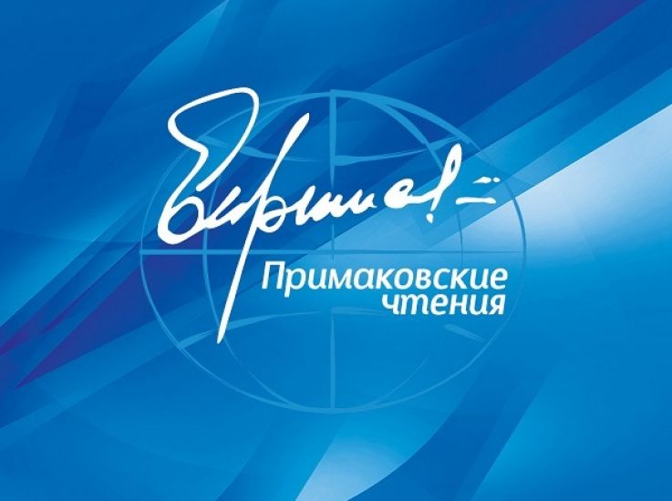 Международный научно-экспертный форум «Примаковские чтения»