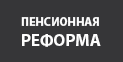 Пенсионная реформа