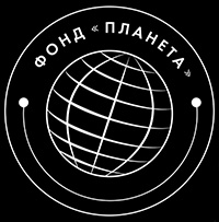 Фонд «Планета»