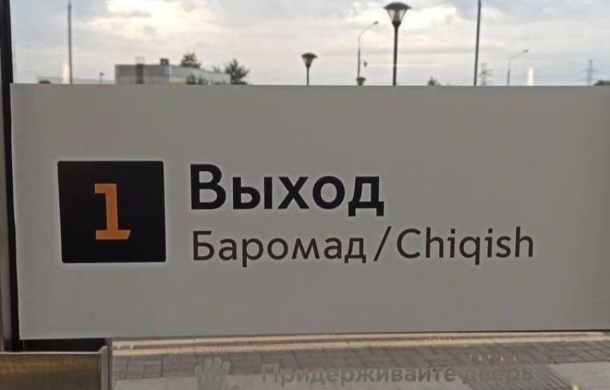 Дептранс Москвы отказался убрать указатели в метро на таджикском и узбекском языках