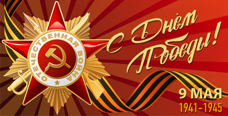С наступающим Днем Победы! 9 Мая