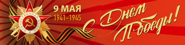 С наступающим Днем Победы! 9 Мая