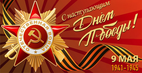С наступающим Днем Победы! 9 Мая