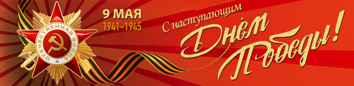 С наступающим Днем Победы! 9 Мая
