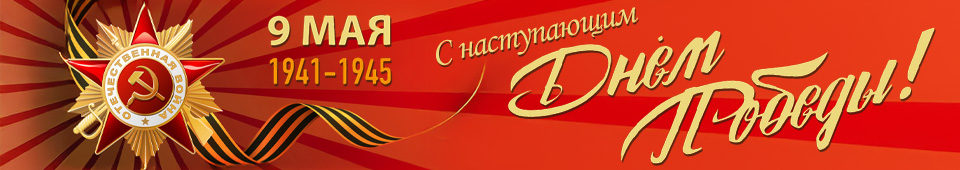 С наступающим Днем Победы! 9 Мая