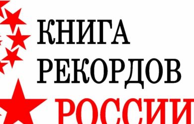 Дмитрий Медведев попал в книгу рекордов России. Чем он отличился?
