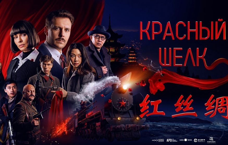 Сенсация 2025. «Красный шелк» взорвал прокат: Россия и Китай снимают блокбастеры вместе — что дальше шокирует мир?