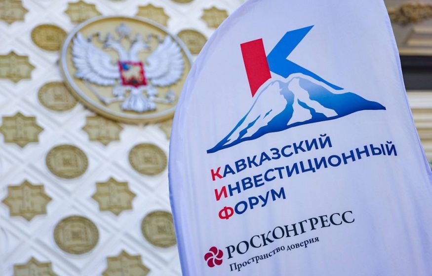 Кавказский инвестиционный форум 2026: опубликована деловая программа