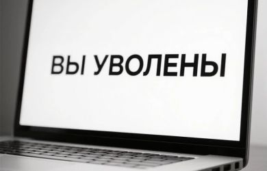 Электронное уведомление об увольнении отменили: работодатели продолжат отправлять бумажные письма 