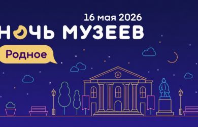 Ночь музеев 2026: «Родное» по всей России