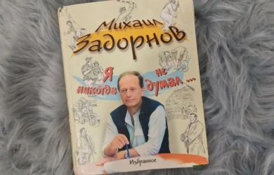 Стереть и забыть: зачем в Юрмале сравняли с землёй родовую усадьбу сатирика Михаила Задорнова