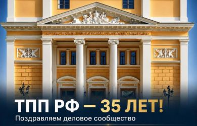 Торгово-промышленной палате Российской Федерации — 35 лет!