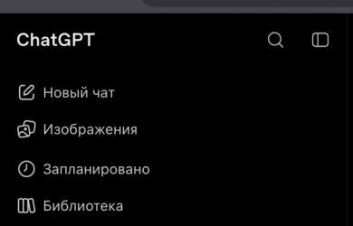 В ChatGPT появятся скрытые чаты с паролем. Что изменится для пользователей и кто сможет ими пользоваться