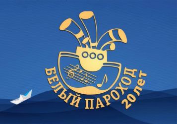 Фестиваль «Белый пароход»