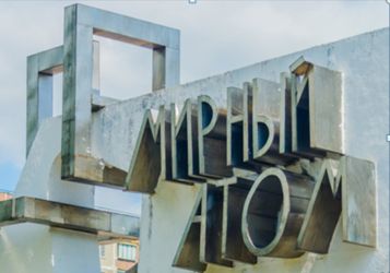 Россия и Алжир намерены развивать сотрудничество в сфере мирного атома.