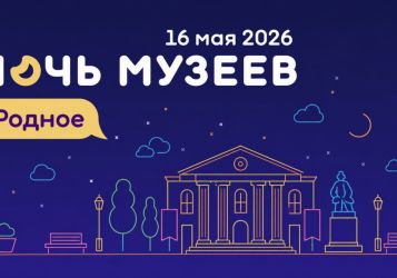 Ночь музеев 2026: «Родное» по всей России