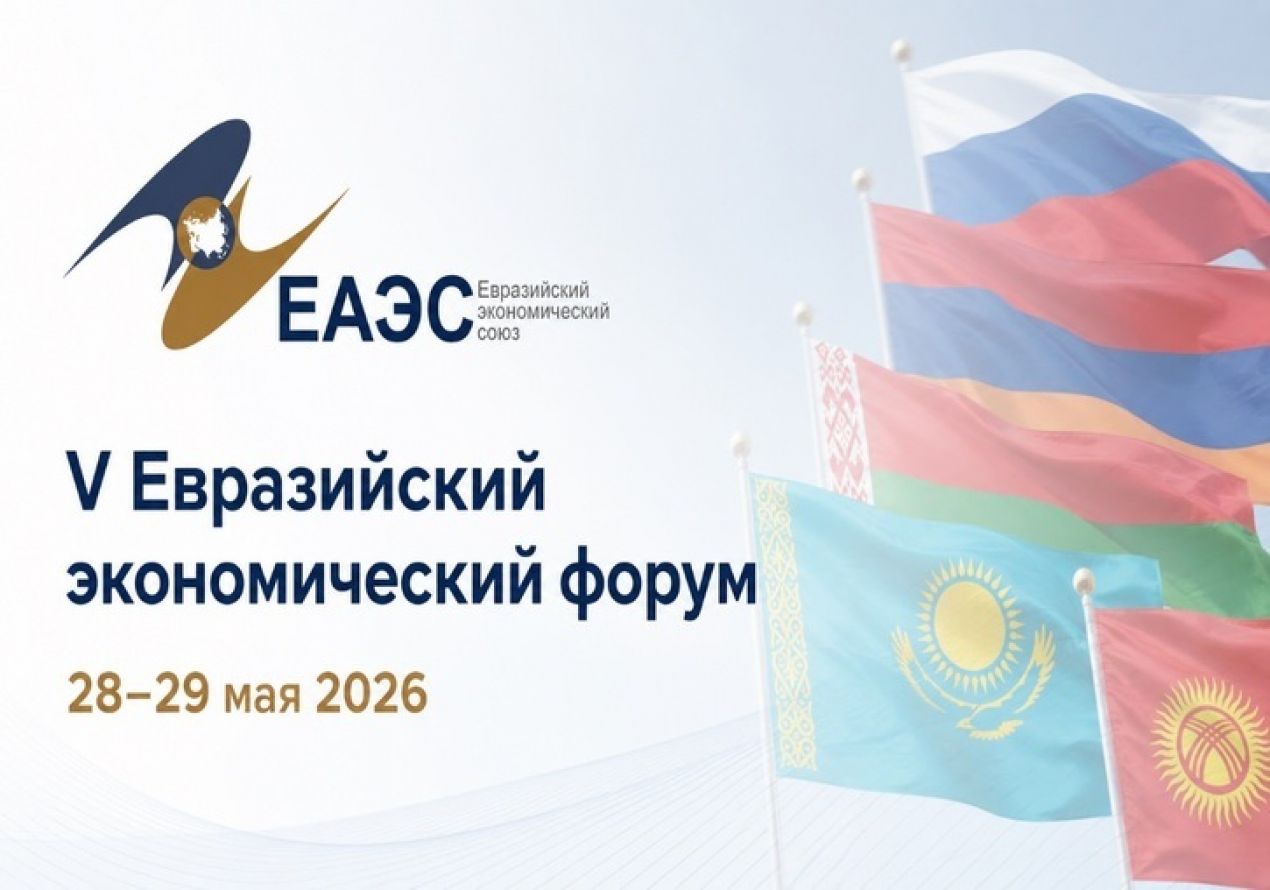 Итоги V Евразийского экономического форума в Астане и новые ориентиры экономической интеграции ЕАЭС