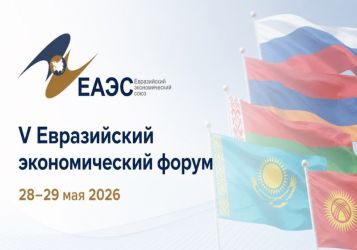 Итоги V Евразийского экономического форума в Астане и новые ориентиры экономической интеграции ЕАЭС