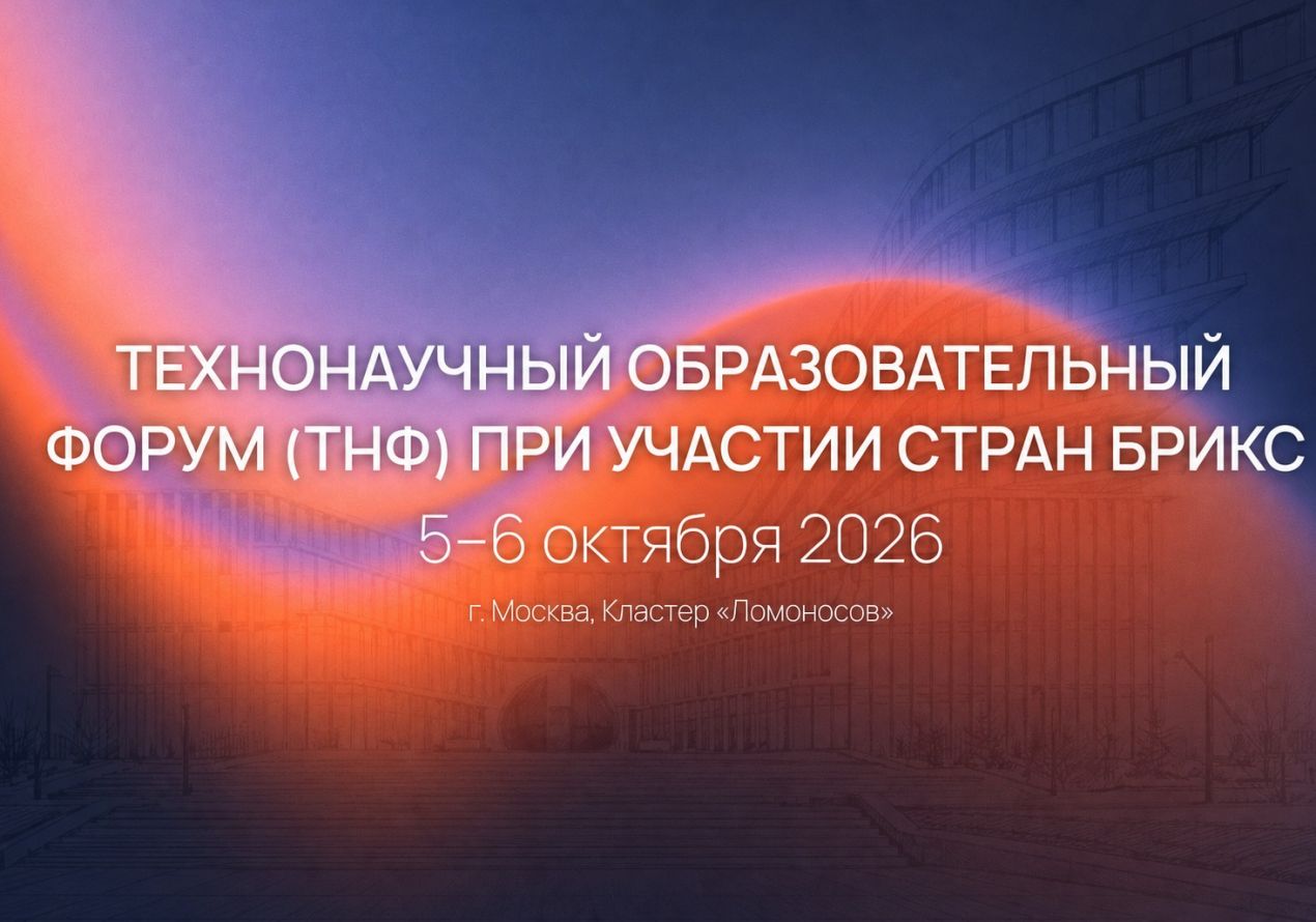 В Москве пройдет международный ТехноНаучный образовательный форум (ТНФ) при участии стран БРИКС