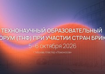 В Москве пройдет международный ТехноНаучный образовательный форум (ТНФ) при участии стран БРИКС