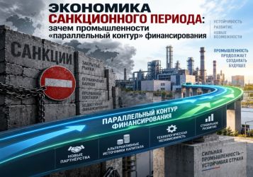 Экономика санкционного периода: зачем промышленности «параллельный контур» финансирования