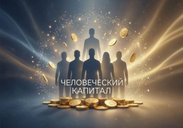 Человеческий капитал