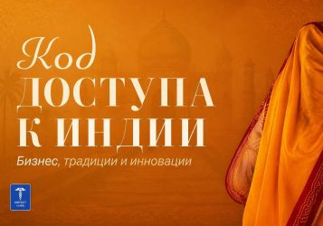 «Код доступа к Индии»: как российское бизнес-образование выстраивает новые мосты с суверенным рынком