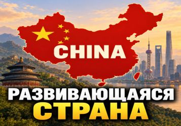 Китай – развивающаяся страна?
