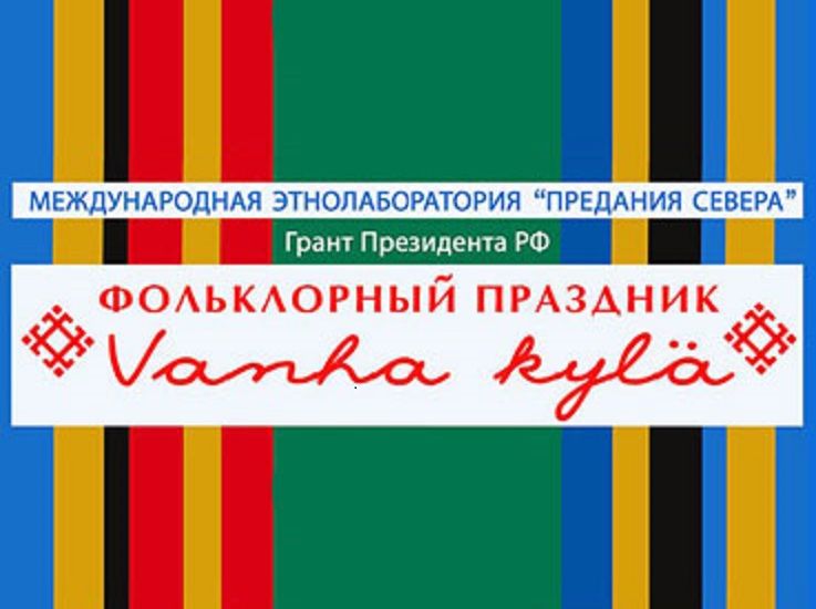 В карельском городе Сортавала пройдет большой фольклорный праздник "Vanha kyla"
