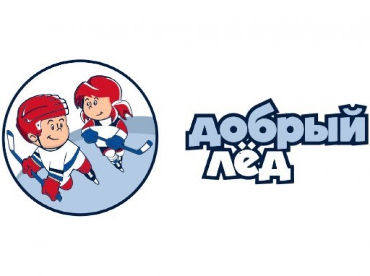 Стартует пятый конкурс проектов развития детского хоккея «Добрый лёд»