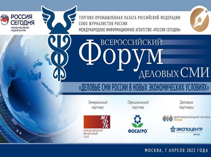 ТПП приглашает на XIII Всероссийский форум деловых СМИ