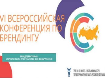 Актуальные вопросы и главные тренды развития регионального брендинга обсудят в ТПП РФ