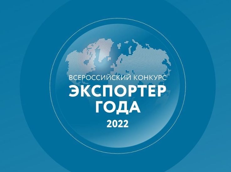 Продолжается прием заявок на участие в конкурсе «Экспортер года – 2022»
