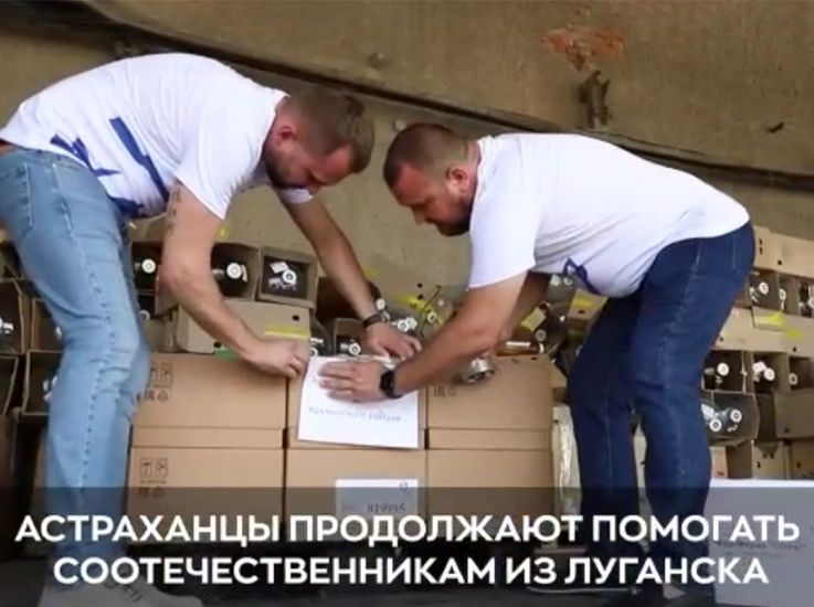 Из Астрахани в ЛНР отправили очередную гуманитарную помощь