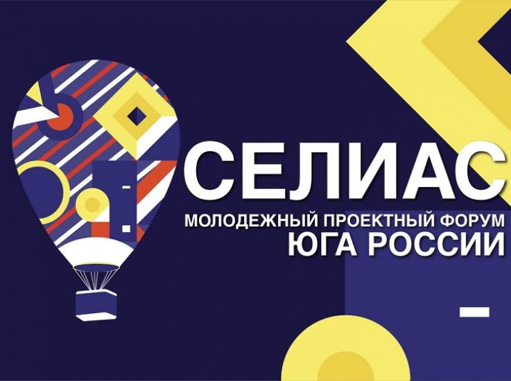 Молодежный форум «СЕЛИАС» пройдет в Астрахани с с 8 по 12 сентября 