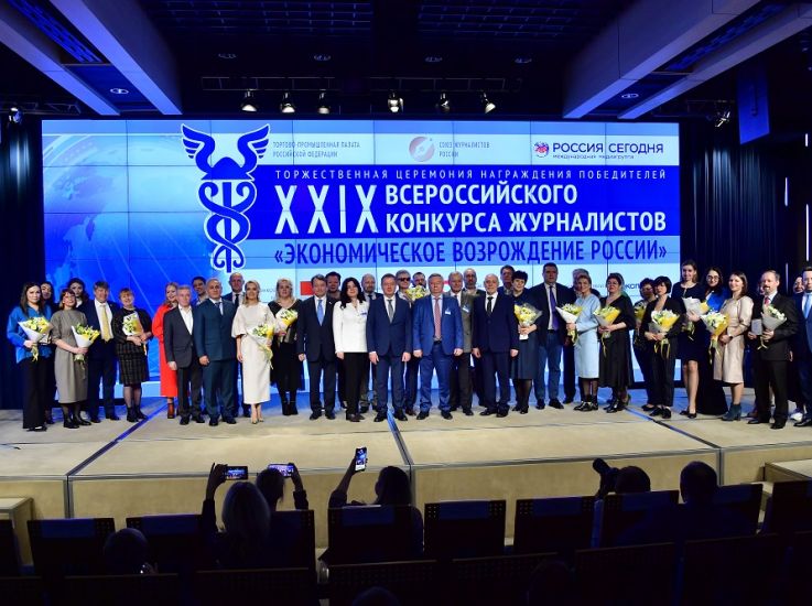 Награждены победители Всероссийского конкурса журналистов «Экономическое возрождение России» 