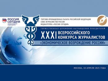 ТПП РФ приглашает принять участие в конкурсе журналистов «Экономическое возрождение России» по итогам 2024 года